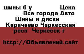 шины б.у 205/55/16 › Цена ­ 1 000 - Все города Авто » Шины и диски   . Карачаево-Черкесская респ.,Черкесск г.